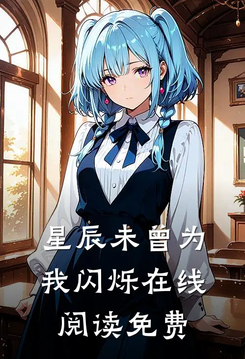 星辰未曾为我闪烁在线阅读免费