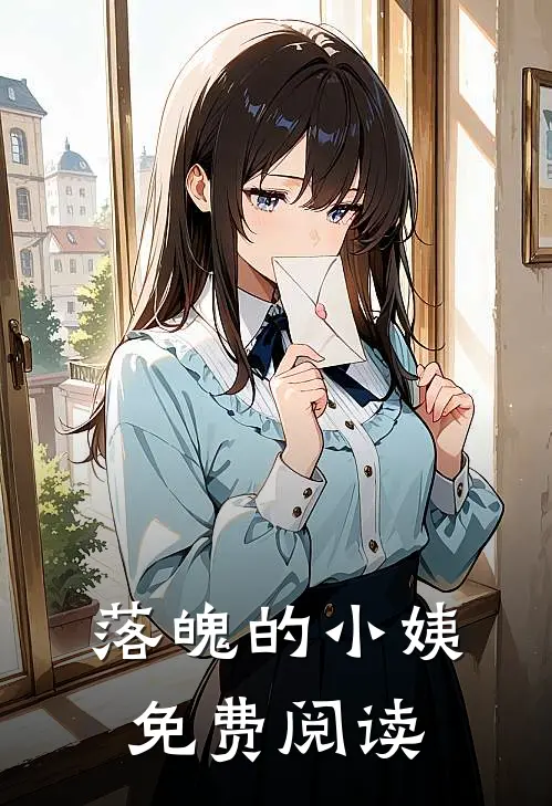 落魄的小姨免费阅读