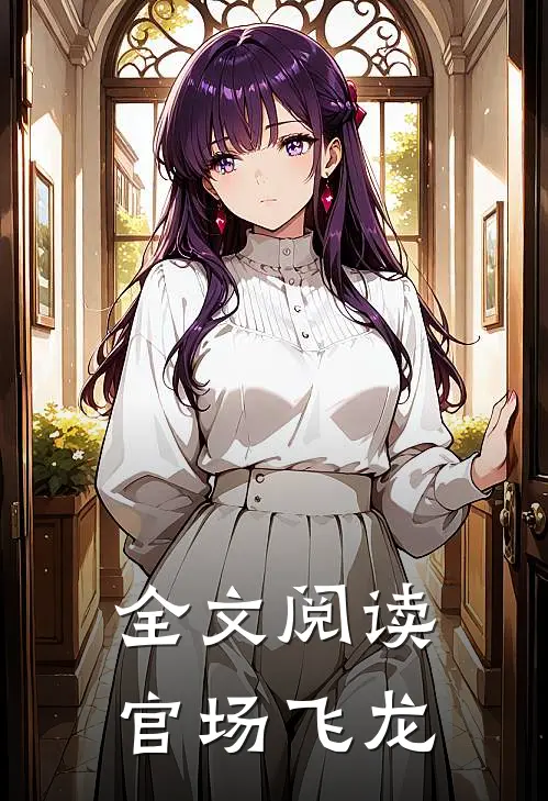 全文阅读官场飞龙