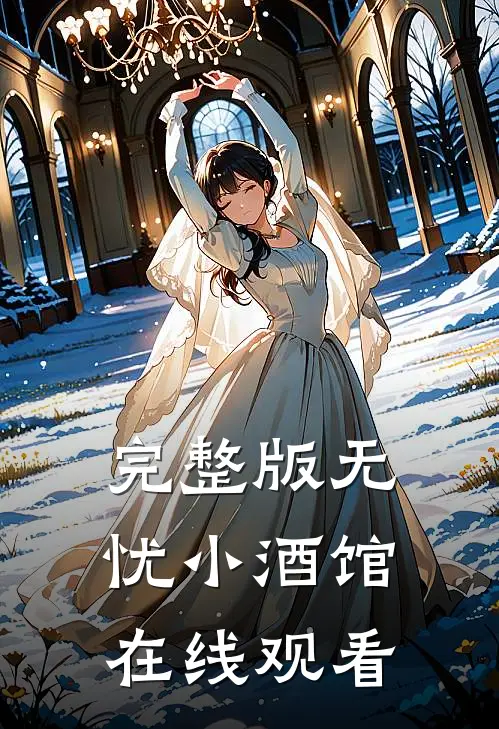 完整版无忧小酒馆在线观看