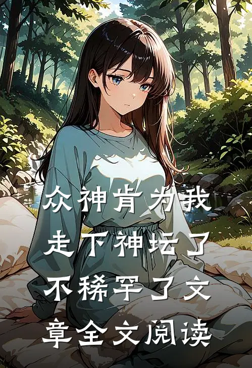 众神肯为我走下神坛了,不稀罕了文章全文阅读
