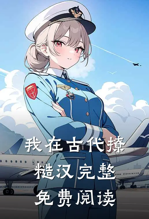 我在古代撩糙汉完整免费阅读