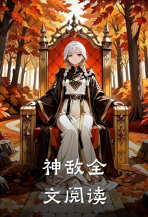 神敌全文阅读