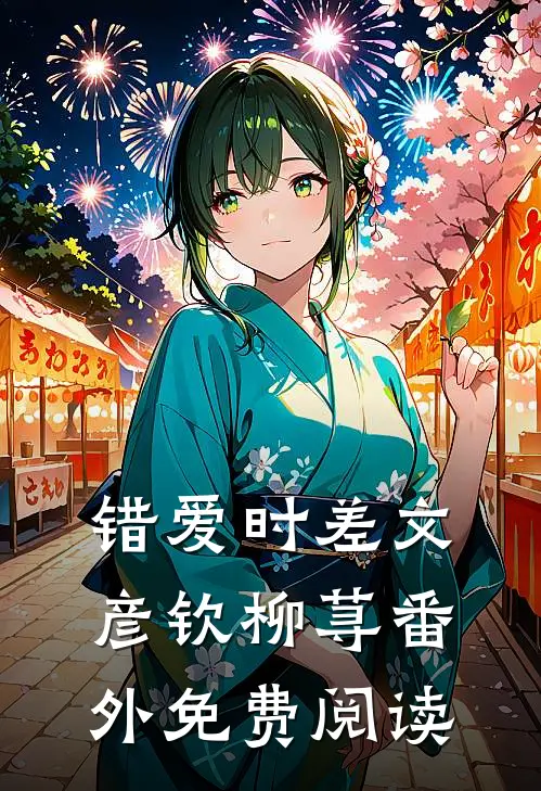 错爱时差文彦钦柳荨番外免费阅读