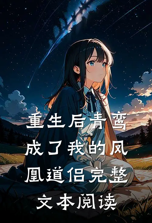 重生后青鸾成了我的凤凰道侣完整文本阅读
