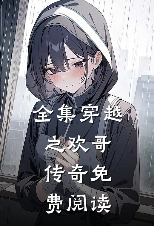 全集穿越之欢哥传奇免费阅读