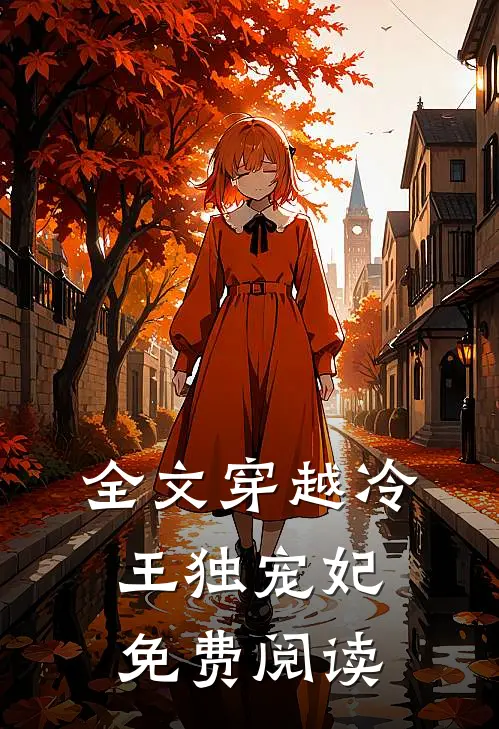 全文穿越冷王独宠妃免费阅读