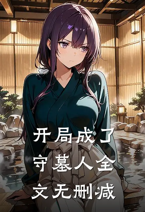 开局成了守墓人全文无删减