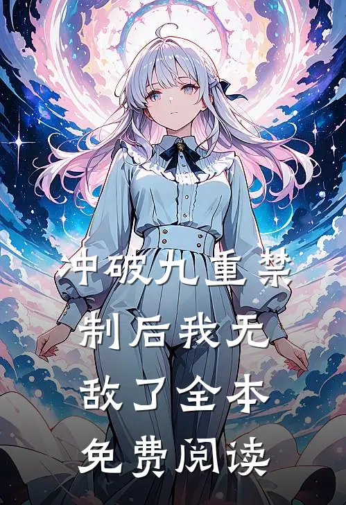 冲破九重禁制后我无敌了全本免费阅读