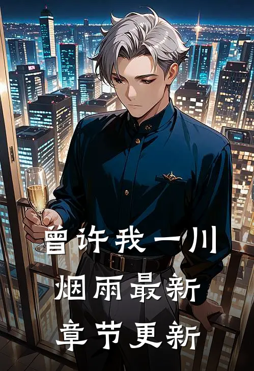 曾许我一川烟雨最新章节更新