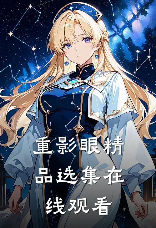 重影眼精品选集在线观看