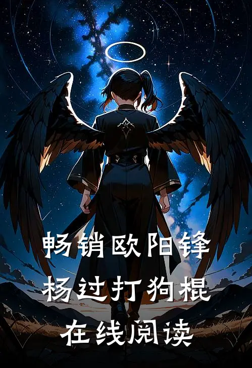 畅销欧阳锋杨过打狗棍在线阅读