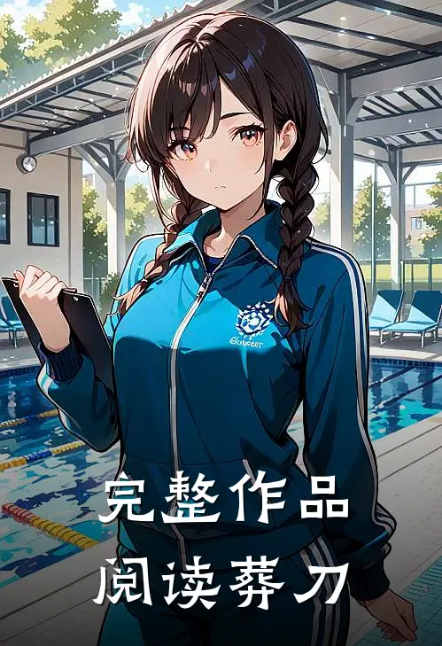 完整作品阅读葬刀