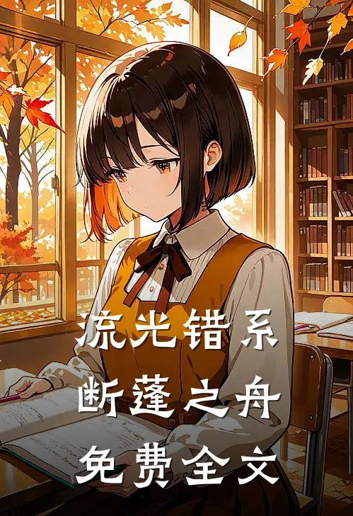 流光错系断蓬之舟免费全文
