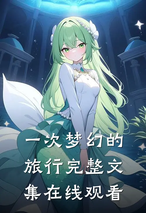 一次梦幻的旅行完整文集在线观看