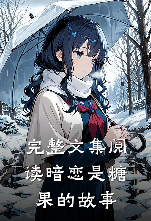 完整文集阅读暗恋是糖果的故事