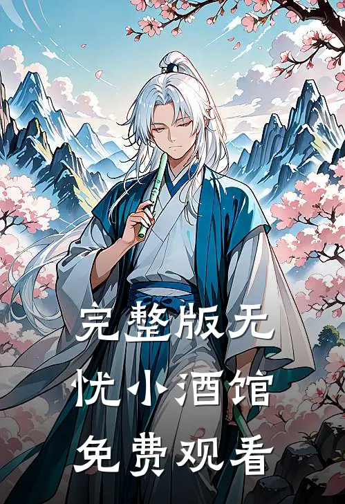 完整版无忧小酒馆免费观看