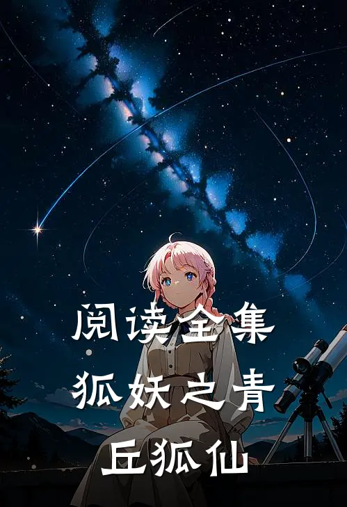 阅读全集狐妖之青丘狐仙