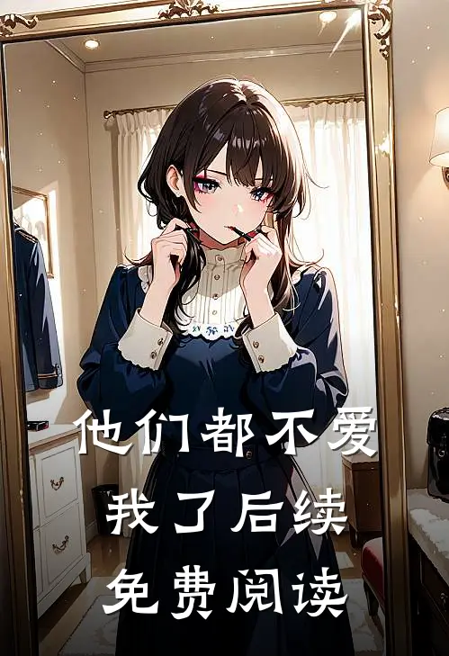 他们都不爱我了后续免费阅读