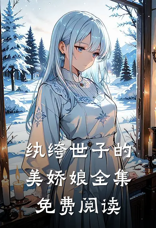 纨绔世子的美娇娘全集免费阅读