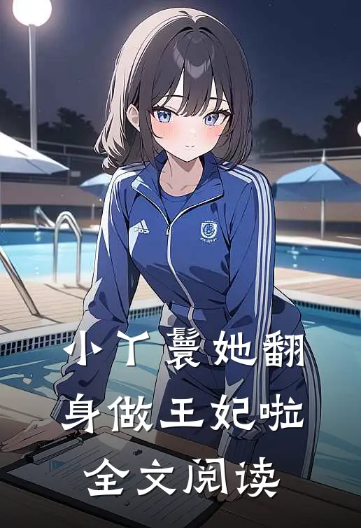 小丫鬟她翻身做王妃啦全文阅读