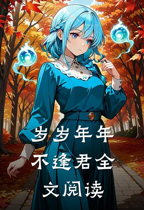 岁岁年年不逢君全文阅读