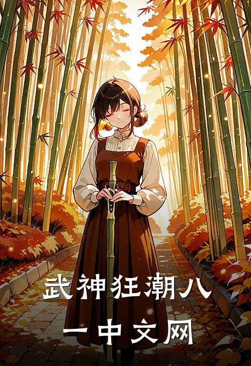 武神狂潮八一中文网