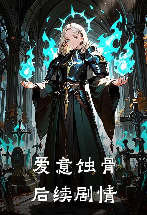爱意蚀骨后续剧情