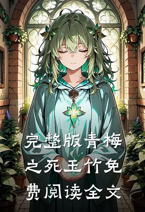 完整版青梅之死玉竹免费阅读全文