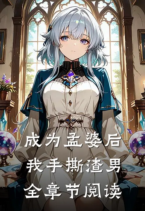 成为孟婆后我手撕渣男全章节阅读
