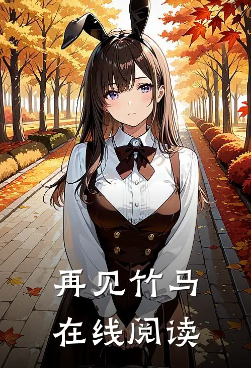 再见竹马在线阅读