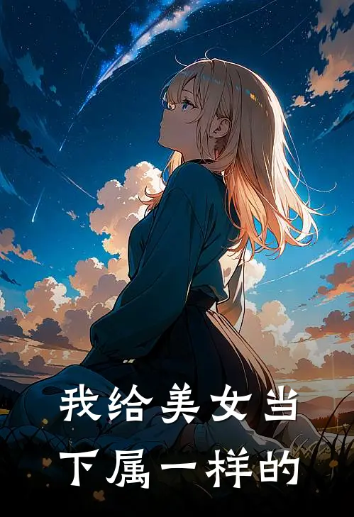 我给美女当下属一样的
