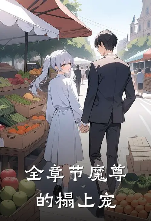 全章节魔尊的榻上宠