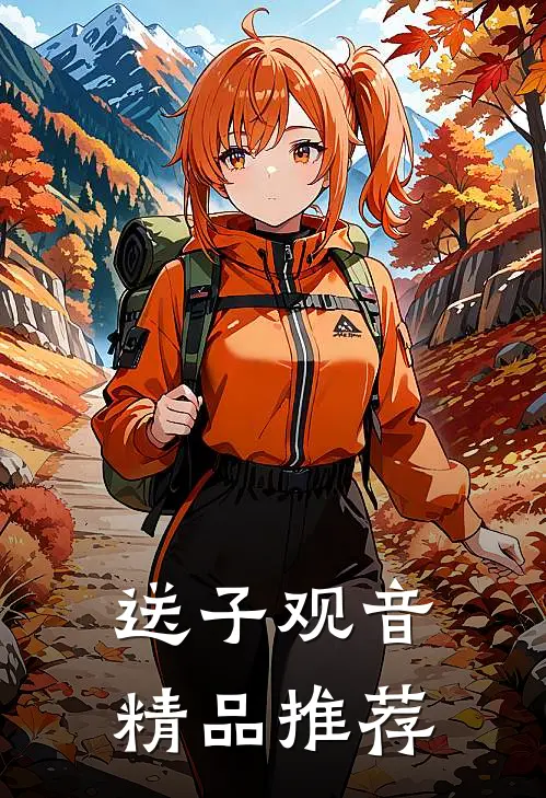 送子观音精品推荐