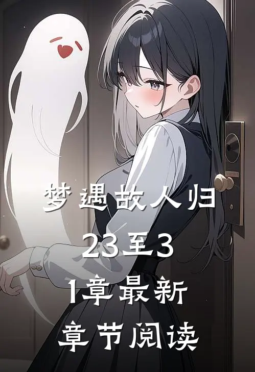 梦遇故人归23至31章最新章节阅读