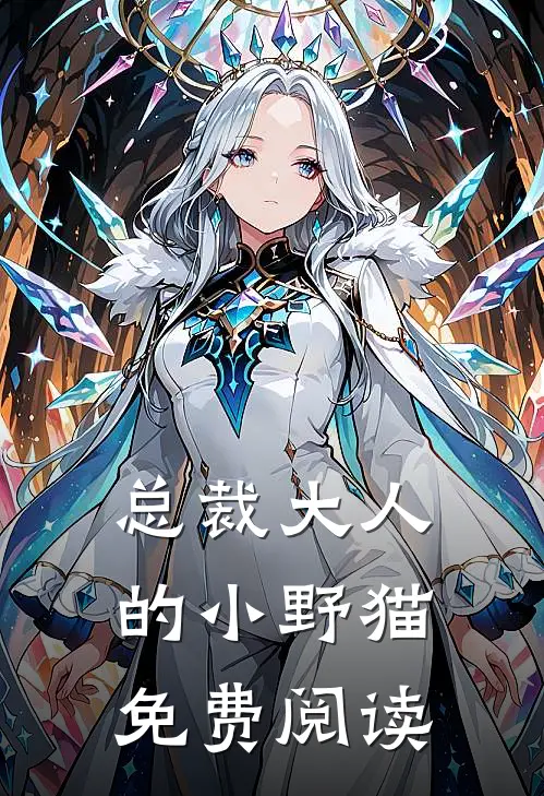 总裁大人的小野猫免费阅读
