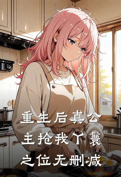 重生后真公主抢我丫鬟之位无删减