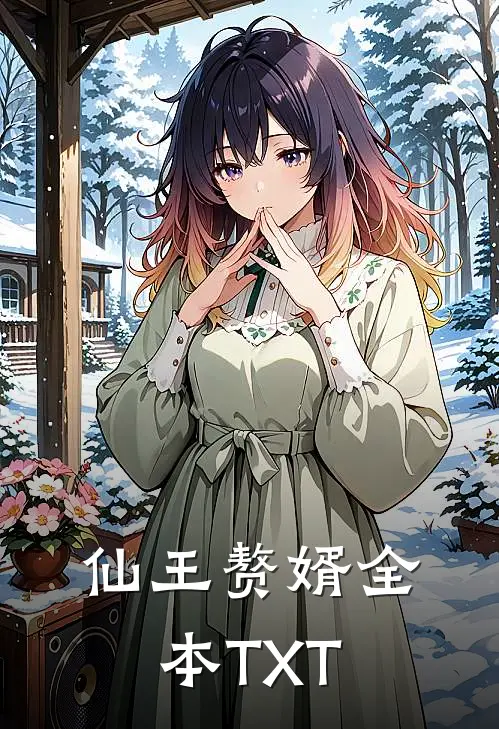 仙王赘婿全本TXT