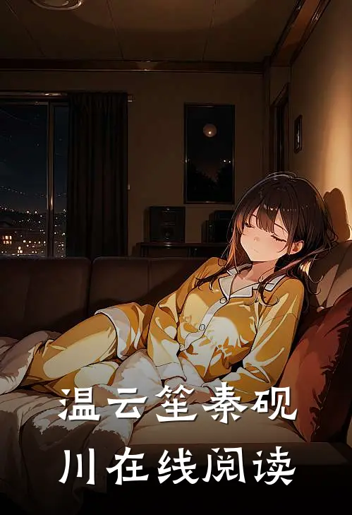 温云笙秦砚川在线阅读