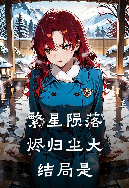 繁星陨落烬归尘大结局是