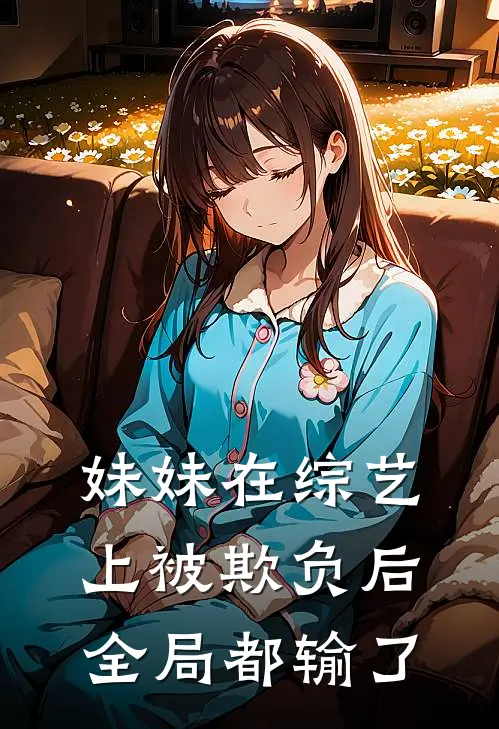 妹妹在综艺上被欺负后全局都输了