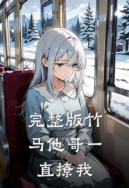 完整版竹马他哥一直撩我