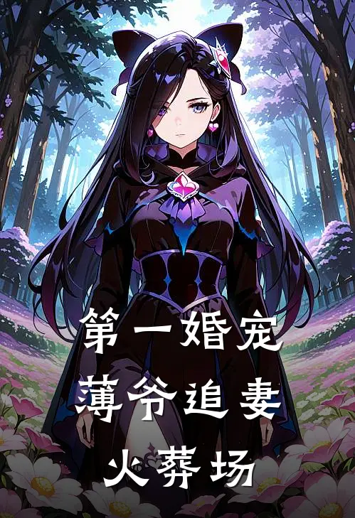 第一婚宠薄爷追妻火葬场