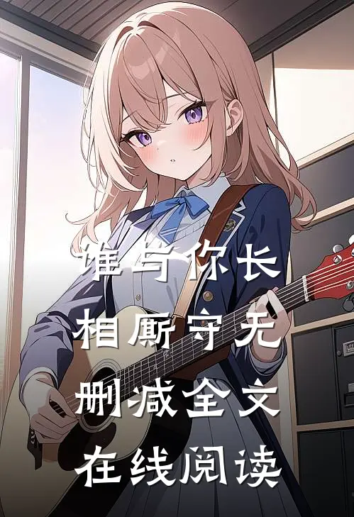 谁与你长相厮守无删减全文在线阅读