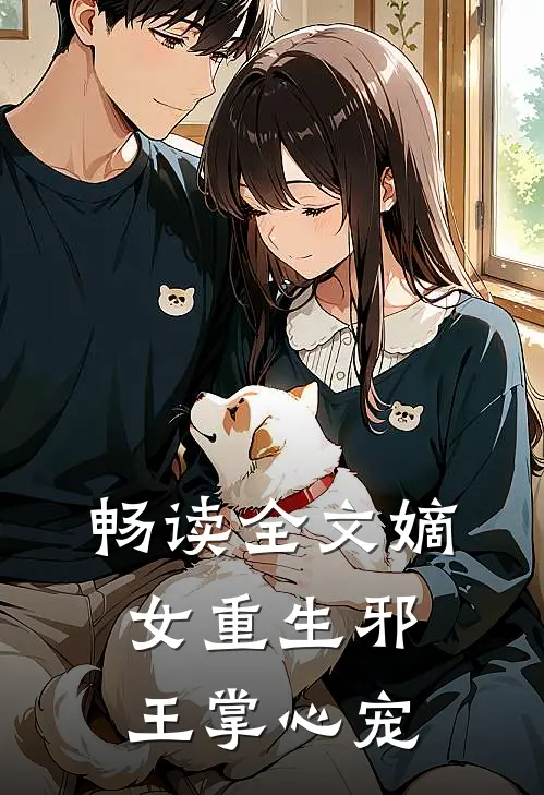 畅读全文嫡女重生邪王掌心宠
