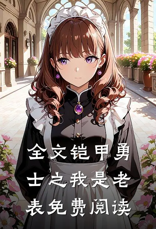 全文铠甲勇士之我是老表免费阅读
