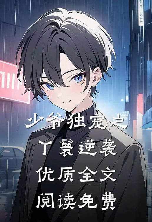 少爷独宠之丫鬟逆袭优质全文阅读免费