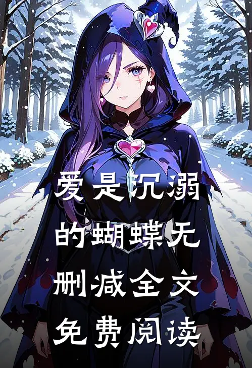 爱是沉溺的蝴蝶无删减全文免费阅读