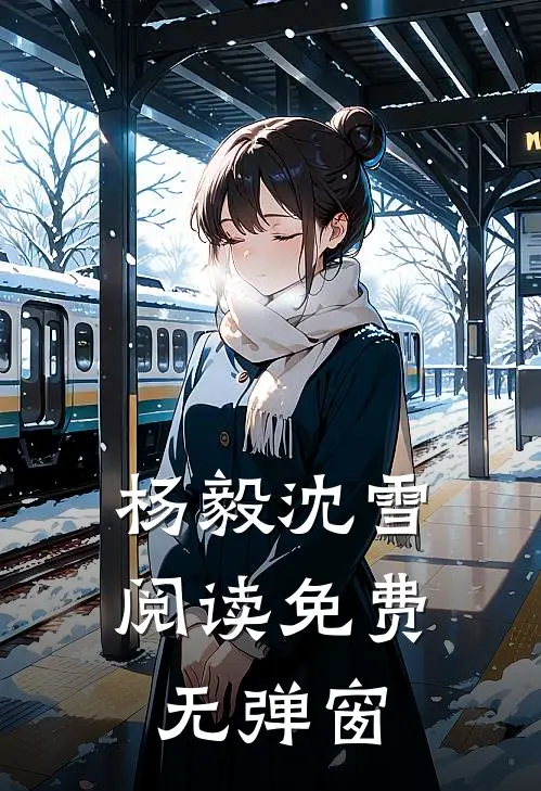 杨毅沈雪阅读免费无弹窗