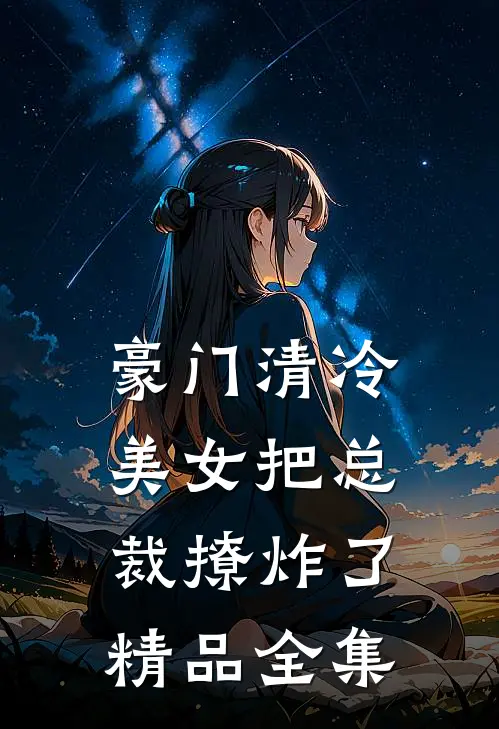 豪门清冷美女把总裁撩炸了精品全集
